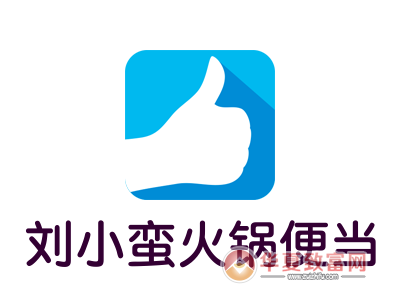 刘小蛮火锅便当加盟